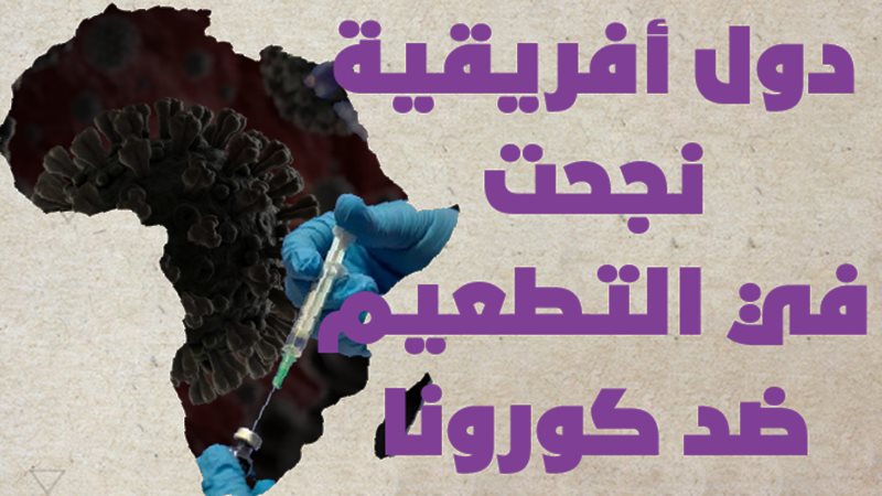 التطعيم ضد كورونا