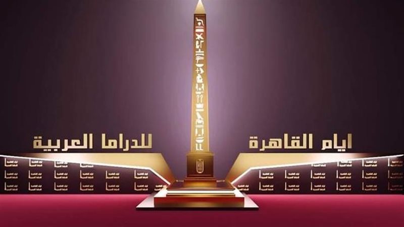 أيام القاهرة للدراما