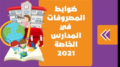  ضوابط المصروفات في المدارس الخاصة 2021 | انفوجراف 