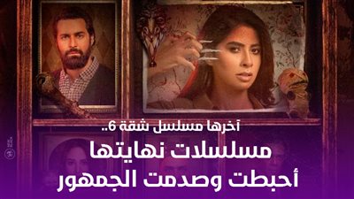 آخرها مسلسل شقة 6.. مسلسلات نهايتها أحبطت وصدمت الجمهور | فيديوجراف