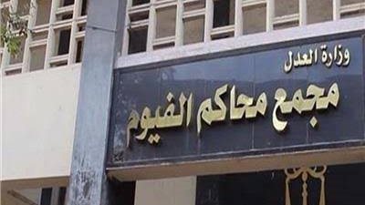 المتهم بقتل زوجته في الفيوم مسجل سرقات ومفرج عنه منذ شهور