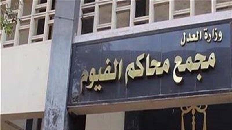 مجمع محاكم الفيوم