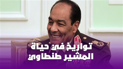 تواريخ في حياة المشير طنطاوي|انفوجراف