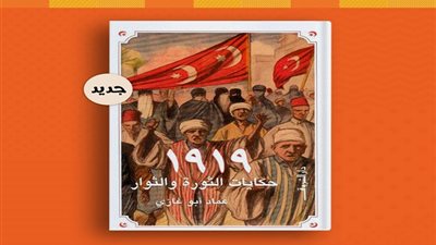 دار الشروق تتيح كتاب “1919 حكايات الثورة والثوار