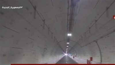  أول فيديو لنفق الشهيد أحمد حمدي بعد افتتاح السيسي له اليوم