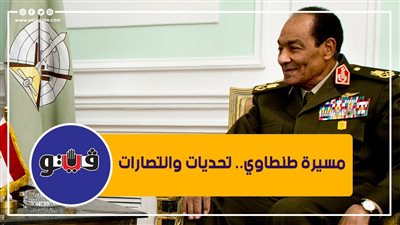 مسيرة طنطاوي.. تحديات وانتصارات| فيديو جراف