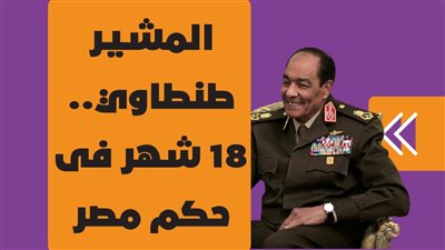 المشير طنطاوي.. 18 شهراً في حكم مصر|فيديو جراف