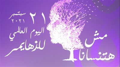  العامة للرعاية الصحية تشارك العالم في إحياء اليوم العالمي لمرض ألزهايمر