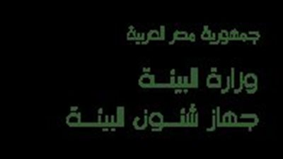 تعرف على اختصاصات جهاز شئون البيئة وفقا للقانون