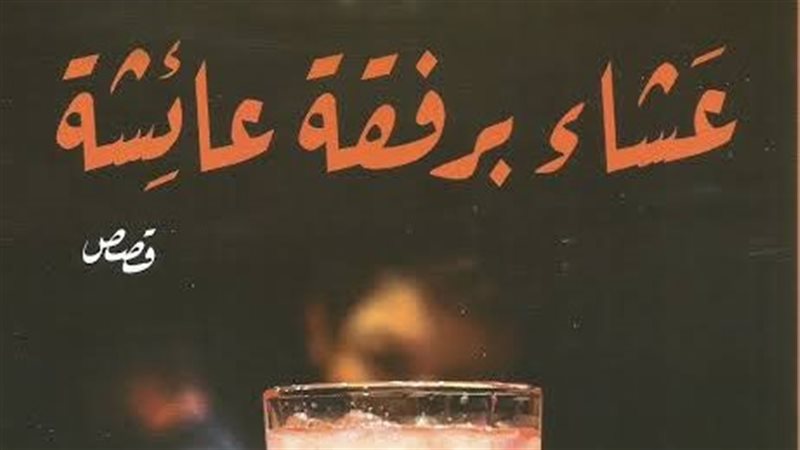 المجموعة القصصية