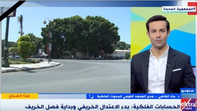 لا يتعلق بدرجات الحرارة.. مدير البحوث الفلكية يكشف تفاصيل الاعتدال الخريفي | فيديو