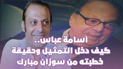 أسامة عباس.. كيف دخل التمثيل وحقيقة خطبته من سوزان مبارك | فيديو جراف