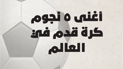  أغنى 5 نجوم كرة قدم في العالم| إنفوجراف