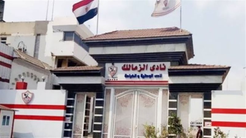الزمالك