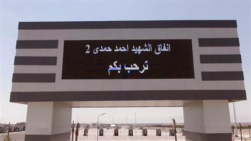 نفق الشهيد أحمد حمدي