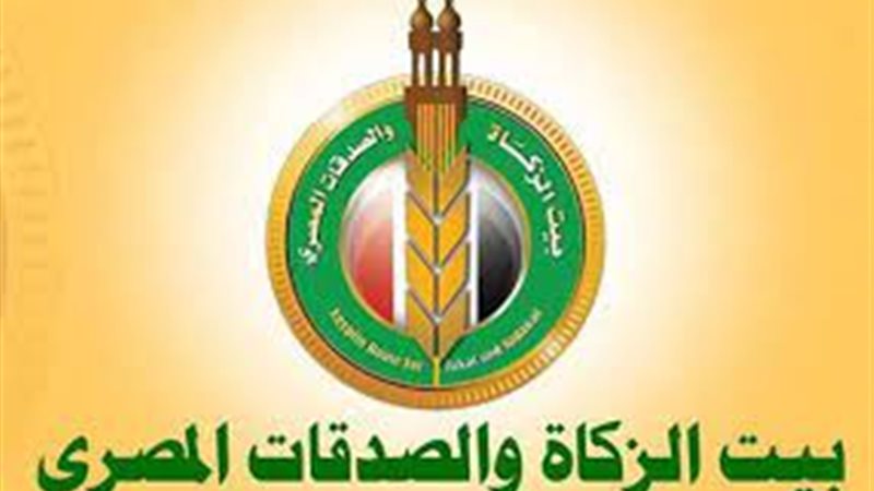  بيت الزكاة والصدقات