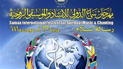 الجمعة.. ختام مهرجان سماع الدولي للإنشاد والموسيقى الروحية