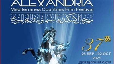اليوم.. الإعلان عن تفاصيل الدورة 37 لمهرجان الإسكندرية السينمائي 
