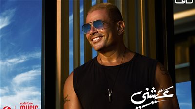 عمرو دياب يشوق جمهوره بأحدث أغنياته 
