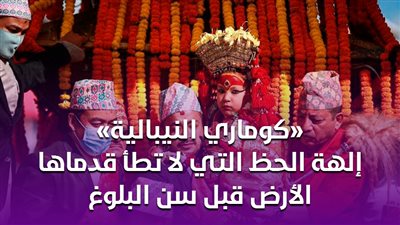 «كوماري النيبالية» إلهة الحظ التي لا تطأ قدماها الأرض قبل سن البلوغ | فيديو جراف 