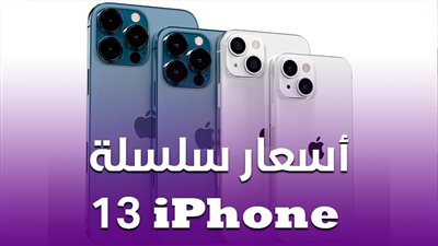 أسعار سلسلة iPhone 13 |انفوجراف