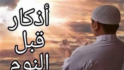 أذكار النوم كاملة من القرآن والسنة 