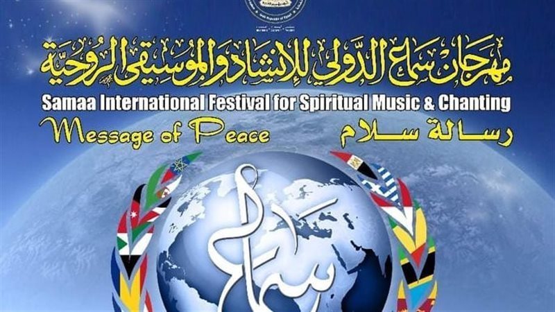 مهرجان سماع الدولي