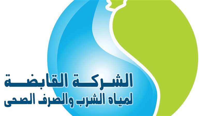 القابضة لمياه الشرب