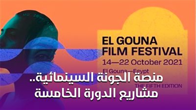 منصة الجونة السينمائية.. مشاريع الدورة الخامسة | فيديوجراف 