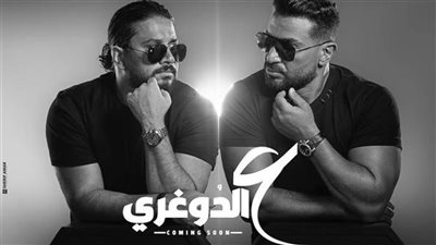 «اليوتيوب» ينصف أحمد سعد ومصطفى حجاج في أغنية «ع الدغوري»