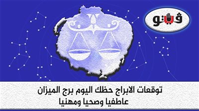 حظك اليوم توقعات الابراج السبت 25-9-2021 برج الميزان على الصعيد المهني والعاطفي