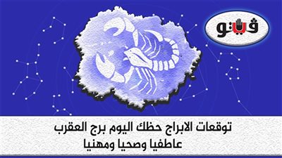 حظك اليوم توقعات الابراج السبت 25-9-2021 برج العقرب على الصعيد المهني والعاطفي