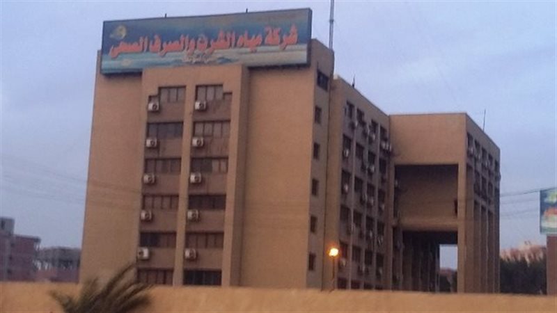 شركة مياه الشرب والصرف