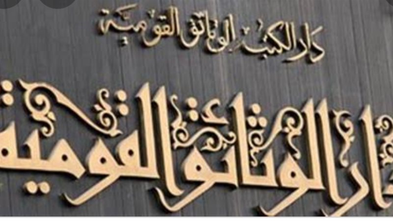 دار الكتب والوثائق