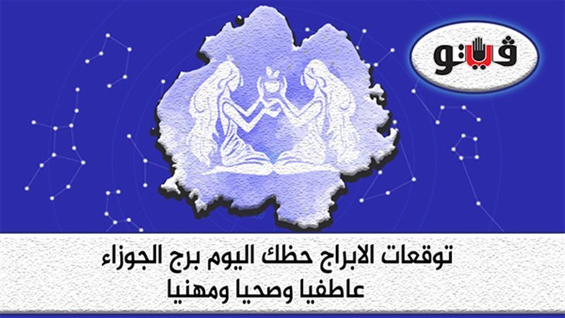 برج الجوزاء