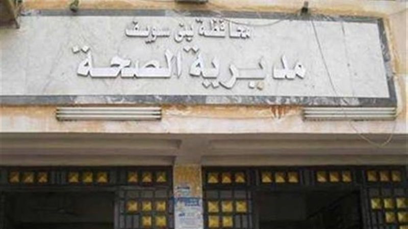 مديرية الصحة ببني