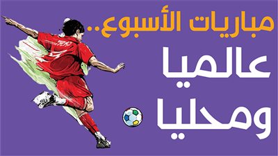 مباريات الأسبوع.. عالميا ومحليا | انفوجراف