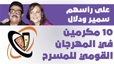على رأسهم سمير ودلال.. 10 مكرمين في المهرجان القومي للمسرح | إنفو جراف