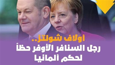 أولاف شولتز..رجل السنافر الأوفر حظاً لحكم ألمانيا|فيديوجراف