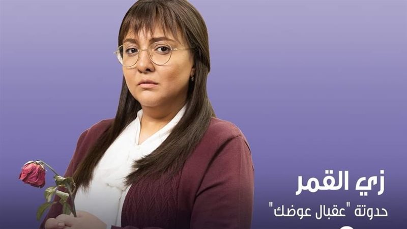 بوستر مسلسل زى القمر