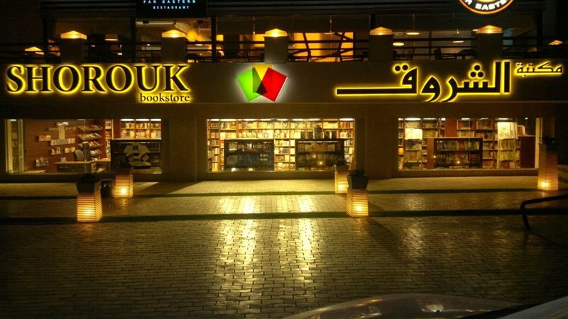 مكتبة الشروق 