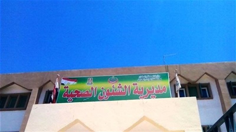 مديرية الصحة فى الوادى