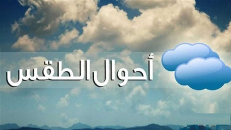 طقس مطروح غدًا