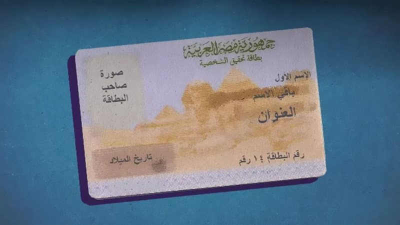 بطاقة الرقم القومى