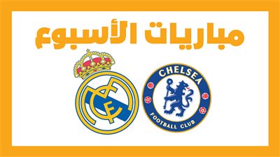 مباريات الأسبوع، ليفربول مع ليدز.. تشيلسي ضد ريال مدريد.. بايرن مع سيتي (انفوجراف)