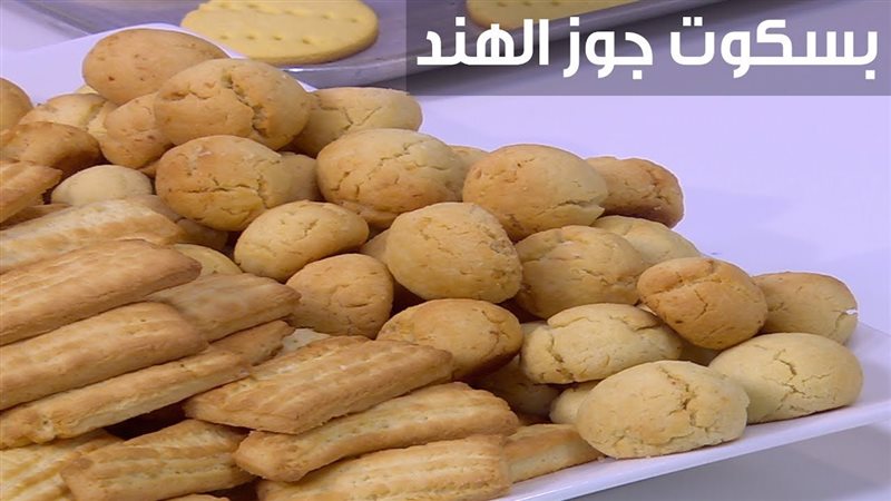 بسكوت جوز الهند،