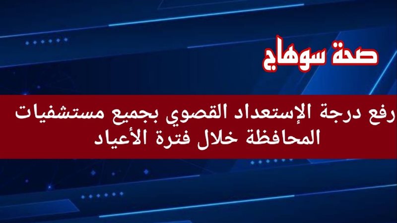 صحة سوهاج ترفع درجة
