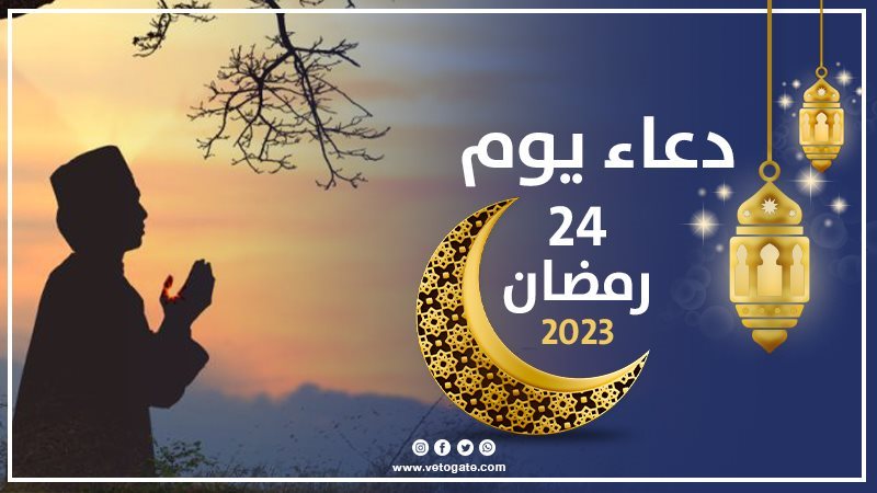 دعاء يوم 24 رمضان