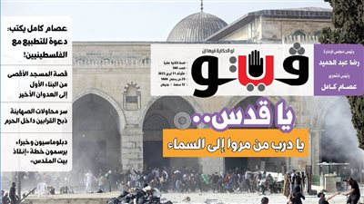 العدد (560) من «فيتو» وأبرز عناوينه: يا‭ ‬قدس‭.. ‬يا‭ ‬درب‭ ‬من‭ ‬مروا‭ ‬إلى‭ ‬السماء
