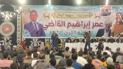 رحلات عمرة للفائزين، تكريم حفظة القرآن الكريم في مسابقة الشهيد عمر القاضي بالمنوفية (صور)